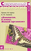 Сивоглазов В.И. Биология. 6 кл. Уроки по курсу Н.И. Сонина. - М.: Дрофа, 2006. - 128 с. - (Современный урок). - мягк. обл.