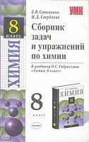 Савинкова Е.В, Свердлова Н.Д. Химия. 8 кл. Сборник задач и упражнений. УМК Габриелян О.С. - М.: Экзамен, 2006. - 191 с. - (Учебно-методический комплект). - мягк. обл.