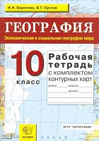 Баринова И.И, Суслов В.Г. Рабочая тетрадь по географии. Экономическая и социальная география мира: 10 кл. для любого учебника. - М.: Экзамен, 2009. - 64 с.: карт. - (Учебно-методический комплект). - мягк. обл.