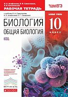 Агафонова И.Б, Сивоглазов В.И, Котелевская Я.В. Биология. Общая биология. Базовый уровень. 10 кл. Рабочая тетрадь. - М.: Дрофа, 2017. - 208 с. - (ФГОС. Вертикаль). - мягк. обл.