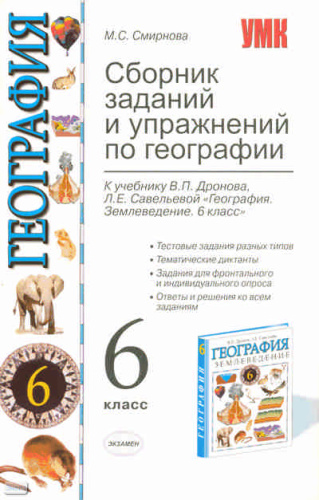 Смирнова М.С. География. 6 кл. Сборник заданий и упражнений. К учебнику В.П. Дронова, Л.Е. Савельевой. - М.: Экзамен, 2010. - 95 с. - (Учебно-методический комплект). - мягк. обл.