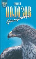 Полозов С.А. Фасциатус. Ястребиный орел и другие. - М.: Армада-пресс, 2001. - 480 с. - (Зеленая серия). - тверд. обл.