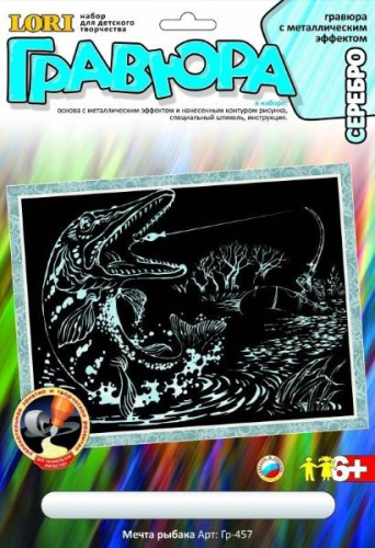 Мечта рыбака. Создание гравюры с серебро-металлическим эффектом. - ф.178*237 мм, для детей старше 6 лет.