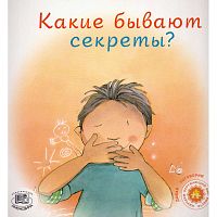 Море-Мальинос Дж. Какие бывают секреты? / Пер. с исп. - М.: Мнемозина, 2006. - 32 с. - (Давай поговорим). - мягк. обл.