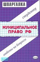 Хужокова И.М. Шпаргалки по муниципальному праву Российской Федерации: учебное пособие. - М.: Экзамен, 2007. - 48 с. - (Шпаргалка. Студенту: ответы на вопросы). - мягк. обл.
