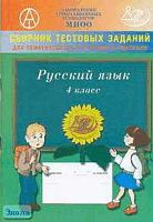 Литвинова Е.А, Монахова О.П, Капинос В.И. Сборник тестовых заданий для тематического и итогового контроля. Русский язык. 4 кл. - М.: Интеллект-Центр, 2005. - 80 с. - мягк. обл.