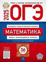 Математика. ОГЭ 2025. Типовые экзаменационные варианты. 36 вариантов / Под ред. И.В. Ященко. - М.: Национальное образование, 2025. - 224 с. - (ОГЭ. ФИПИ-школе). - мягк. обл.