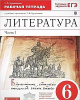Курдюмова Т.Ф. Литература 6 кл. Рабочая тетрадь. В 2-х ч. Часть 1. - М.: Дрофа, 2013. - 112 с. - (ФГОС. Вертикаль). - мягк. обл.