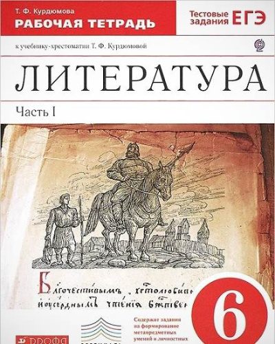 Курдюмова Т.Ф. Литература 6 кл. Рабочая тетрадь. В 2-х ч. Часть 1. - М.: Дрофа, 2013. - 112 с. - (ФГОС. Вертикаль). - мягк. обл.