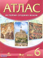 История средних веков. 6 кл. Атлас / Под ред. Т.П. Гусаровой. - М.: Дрофа, 2011. - 48 с. - мягк. обл.