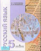 Галунчикова Н.Г, Якубовская Э.В. Русский язык. Учебник для 5 кл. специальных коррекционных образовательных учреждений VIII вида. - М.: Просвещение, 2008. - 263 с. - тверд. обл.