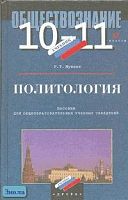 Мухаев Р.Т. Политология. 10-11 кл. Пособие. - М.: Дрофа, 1997. - 384 с. - тверд. обл.