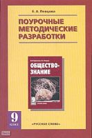 Певцова Е.А. Обществознание. 9 кл. Поурочные методические разработки. УМК А.И. Кравченко. - М.: Русское слово - PC, 2008. - 136 с. - мягк. обл.