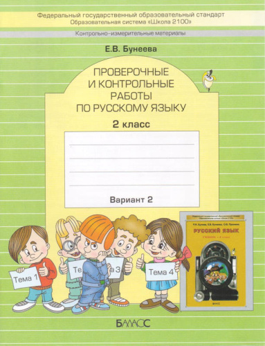 Бунеева Е.В. Проверочные и контрольные работы по русскому языку. 2 кл. Вариант 2. - М.: Баласс, 2013. - 32 с. - мягк. обл.