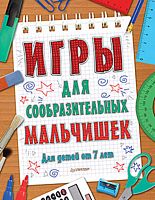 Игры для сообразительных мальчишек: для детей от 7 лет. - СПб.: Питер, 2015. - 64 с. - (Игры для ума). - мягк. обл.