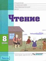 Воронкова В.В. Чтение: Учебник для 8 классов специальных коррекционных образовательных учреждений VIII вида. - М.: ВЛАДОС, 2006. - 239 с. - тверд. обл.