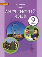 Комарова Ю.А, Ларионова И.В, Макбет К. Английский язык. 9 кл. Учебник + СД. - М.: Русское слово, 2016. - (ФГОС. Инновационная школа). - интегр. обл.