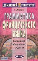 Мурадова Л.А. Грамматика французского языка. - М.: Айрис-пресс, 2004. - 256 с. - (Домашний репетитор). - мягк. обл.