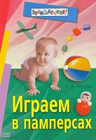 Ильина Н.А. Играем в памперсах. - М.: Айрис-пресс, 2007. - 160 с. - (Внимание: дети!). - мягк. обл.