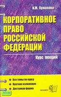 Хужокова И.М. Корпоративное право Российской Федерации. Учебное пособие для вузов. - М.: Экзамен, 2007. - 352 с. - (Курс лекций). - мягк. обл.