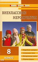 Черных О.Г. Внеклассные мероприятия: 8 кл. - М.: ВАКО, 2011. - 272 с. - (Мозаика детского отдыха). - мягк. обл.