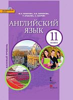 Комарова Ю.А, Ларионова И.В, Араванис Р, Кокрейн С. Английский язык. 11 кл. Учебник. БУ. + СД. - М.: Русское слово, 2014. - 208 с. - (ФГОС. Инновационная школа). - интегр. обл.