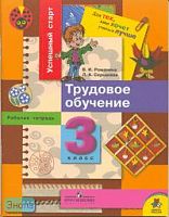 Романина В.И, Серышева Л.А. Трудовое обучение: рабочая тетрадь для 3 кл. - М.: Просвещение, 2007. - 96 с. - (Успешный старт. Для тех, кто хочет учится лучше. Школа России). - мягк. обл.