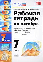 Ключникова Е.М, Комиссарова И.В. Рабочая тетрадь по алгебре. 7 кл. К учебнику А.Г. Мордковича "Алгебра. 7 кл". - М.: Экзамен, 2016. - 144 с. - (ФГОС. УМК). - мягк. обл.