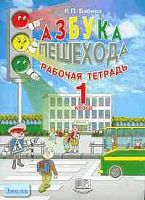 Бабина Р.П. Азбука пешехода. 1 кл. Рабочая тетрадь. - М.: Мнемозина, 2004. - 48 с. - мягк. обл.