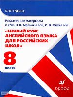 Рубина Е.В. Раздаточный материал к УМК О. В. Афанасьевой, И. В. Михеевой "новый курс английского языка для российских школ. 8 класс. 4-ый год обучения". Учебное пособие. - М.: Дрофа 2010. - карт. обл.