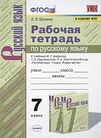 Ерохина Е.Л. Русский язык. 7 кл. Рабочая тетрадь к учебнику М.Т. Баранова, Т.А. Ладыженской, Т.А. Тростенцовой. - М.: Экзамен, 2021. - 120 с. - (ФГОС. УМК). - мягк. обл.