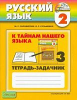 Соловейчик М.С, Кузьменко Н.С. К тайнам нашего языка. 2 кл. Тетрадь-задачник к учебнику русского языка. В 3 ч. Часть 3. - Смоленск: Ассоциация XXI век, 2009. - 48 с. - (Гармония). - мягк. обл.