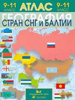 География стран СНГ и Балтии. 9-11 кл. Атлас. - М.: Дрофа: ДИК, 2007. - 40 с. - мягк. обл, уцененная (намокшая)