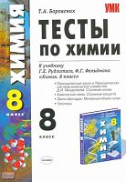 Боровских Т.А. Тесты по химии. Периодический закон и периодическая система химических элементов Д.И. Менделеева. Строение атома. Химическая связь. Строение веществ. Закон Авогадро. Молярный объем газов. Галогены: 8 кл: к учебнику Г.Е. Рудзитиса, Ф.Г. Фель