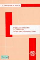 Витебский Л.Я, Куган Б.А. Профильный класс как открытая образовательная система. - М.: Мнемозина, 2005. - 126 с. - мягк. обл.