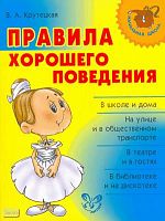 Крутецкая В.А. Правила хорошего поведения. - СПб.: Литера, 2010. - 64 с. - (Начальная школа). - мягк. обл.
