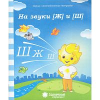 На звуки Ш и Ж: Логопедическая тетрадь. - Киров: Дакота. - 32 с. - (Солнечные ступеньки. Логопедические тетради). - мягк. обл.
