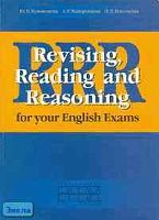 Кузьменкова Ю.Б, Жаворонкова А.Р, Извольская И.В. Revising, Reading and Reasoning for your English Exams = Английская грамматика и лексика в тестах и текстах: Учебное пособие. - Обнинск: Титул, 2003. - 160 с. - мягк. обл.