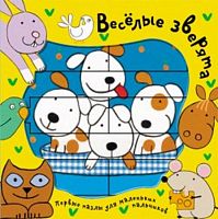 Первые пазлы для маленьких пальчиков: серия книг для чтения взрослыми детям. - М.: Мозаика-Синтез, 2013. - 6 с. - картон. обл.