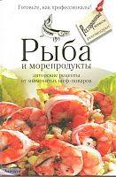 Рыба и морепродукты: авторские рецепты от знаменитых шеф-поваров. - М.: Астрель, ACT, Ресторанные ведомости, 2011. - 192 с. - тверд. обл.
