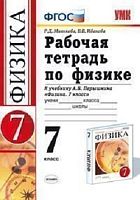 Минькова Р.Д, Иванова В.В. Физика. 7 кл. Рабочая тетрадь к учебнику А.В. Перышкина "Физика. 7. Вертикаль" - М.: Экзамен, 2014. - 144 с. - (Учебно-методический комплект. ФГОС). - мягк. обл.