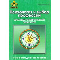 Резапкина Г.В. Психология и выбор профессии: программа предпрофильной подготовки: Учебно-методическое пособие для психологов и педагогов. - М.: Генезис, 2010. - 208 с. - мягк. обл.