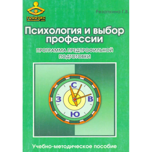 Резапкина Г.В. Психология и выбор профессии: программа предпрофильной подготовки: Учебно-методическое пособие для психологов и педагогов. - М.: Генезис, 2010. - 208 с. - мягк. обл.