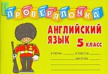 Пугачева И.С. Английский язык. 5 кл. - СПб.: Литера, 2007. - 32 с. - (Проверялочка). - мягк. обл. - покет.