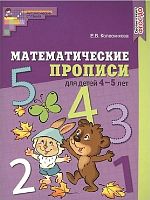 Колесникова Е.В. Математические прописи для детей 4-5 лет. Цветная. ф.А4. - М.: Сфера, 2020. - 32 с. - (Математические ступеньки). - мягк. обл.