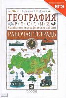 Баринова И.И, Дронов В.П. География России. Хозяйство и географические районы. 9 кл. Рабочая тетрадь. УМК Дронов В.П. - М.: Дрофа, 2010. - 172 с. - (Тестовые задания ЕГЭ). - мягк. обл.