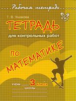 Ушакова Т.В. Математика. 3 кл. Тетрадь для контрольных работ. - СПб.: Литера, 2012. - 96 с. - (Рабочая тетрадь). - мягк. обл.