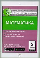 Ситникова Т.Н. Контрольно-измерительные материалы. Математика: 3 кл. - М.: ВАКО, 2017. - 96 с. - (Контрольно-измерительные материалы). - мягк. обл.