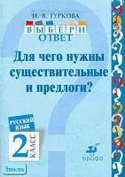 Гуркова И.В. Русский язык. Выбери ответ: Для чего нужны существительные и предлоги? 2 кл. Пособие. - М.: Дрофа, 2004. - 32 с. - мягк. обл.