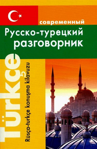 Богочанская Н.Н. Современный русско-туреций разговорник. - М.: Дом Славянской книги, 2024. - 192 с. - мягк. обл.